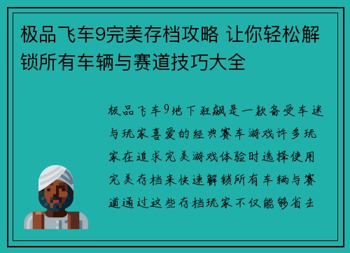 极品飞车9完美存档攻略 让你轻松解锁所有车辆与赛道技巧大全