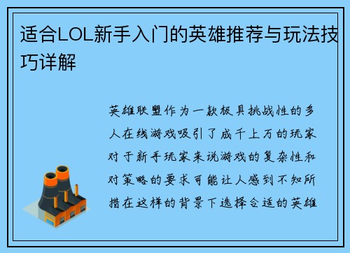 适合LOL新手入门的英雄推荐与玩法技巧详解 适合LOL新手入门的英雄推荐与玩法技巧详解