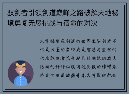 驭剑者引领剑道巅峰之路破解天地秘境勇闯无尽挑战与宿命的对决 驭剑者引领剑道巅峰之路破解天地秘境勇闯无尽挑战与宿命的对决