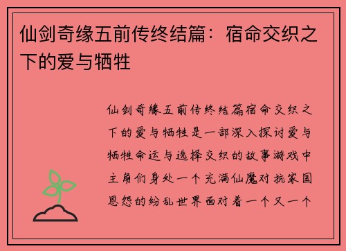 仙剑奇缘五前传终结篇:宿命交织之下的爱与牺牲 仙剑奇缘五前传终结篇:宿命交织之下的爱与牺牲