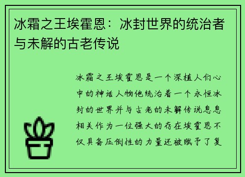 冰霜之王埃霍恩:冰封世界的统治者与未解的古老传说 冰霜之王埃霍恩:冰封世界的统治者与未解的古老传说