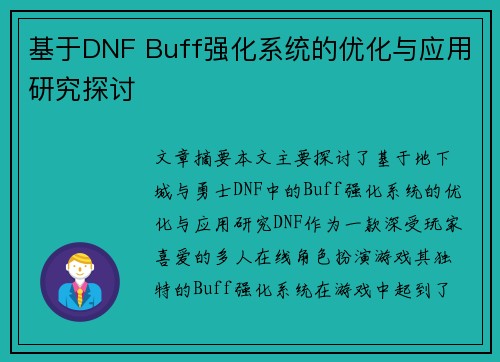基于DNF Buff强化系统的优化与应用研究探讨