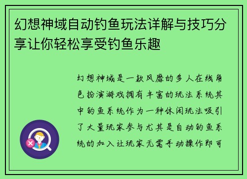幻想神域自动钓鱼玩法详解与技巧分享让你轻松享受钓鱼乐趣 幻想神域自动钓鱼玩法详解与技巧分享让你轻松享受钓鱼乐趣