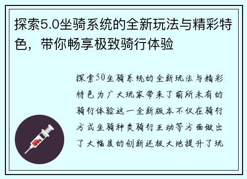 探索5.0坐骑系统的全新玩法与精彩特色，带你畅享极致骑行体验