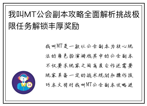 我叫MT公会副本攻略全面解析挑战极限任务解锁丰厚奖励