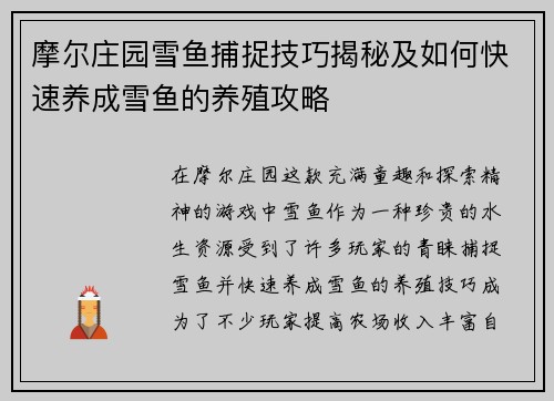 摩尔庄园雪鱼捕捉技巧揭秘及如何快速养成雪鱼的养殖攻略