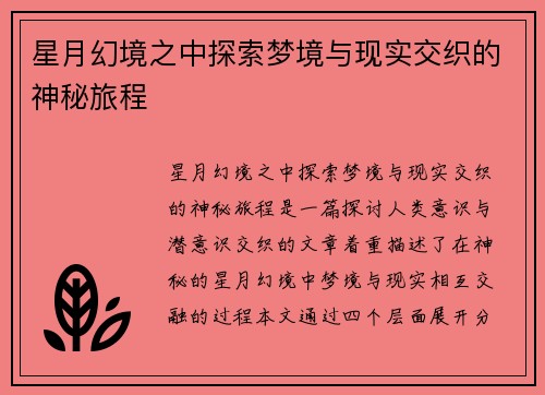 星月幻境之中探索梦境与现实交织的神秘旅程