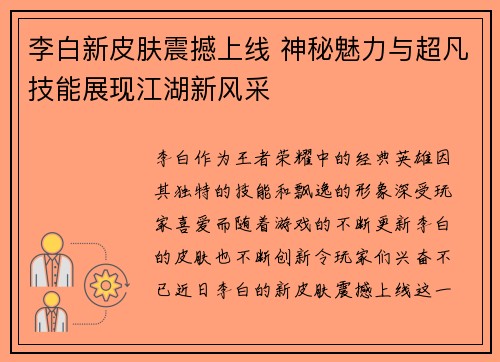 李白新皮肤震撼上线 神秘魅力与超凡技能展现江湖新风采