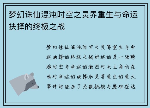 梦幻诛仙混沌时空之灵界重生与命运抉择的终极之战 梦幻诛仙混沌时空之灵界重生与命运抉择的终极之战