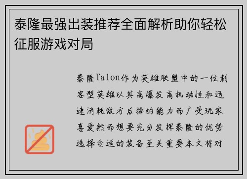 泰隆最强出装推荐全面解析助你轻松征服游戏对局