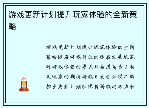 游戏更新计划提升玩家体验的全新策略