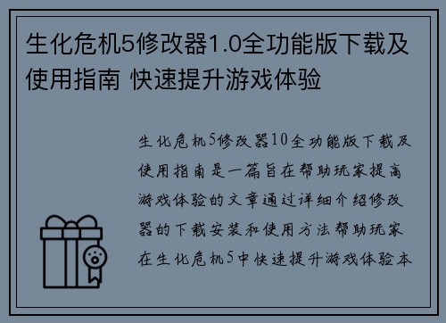 生化危机5修改器1.0全功能版下载及使用指南 快速提升游戏体验