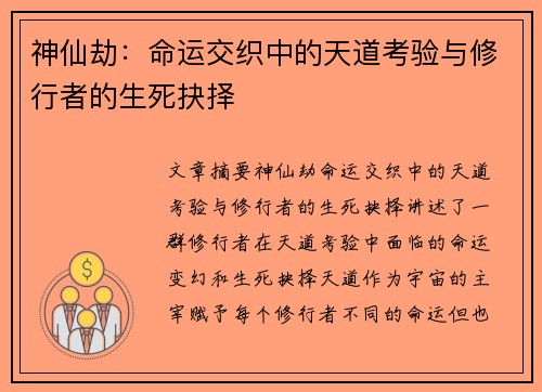 神仙劫：命运交织中的天道考验与修行者的生死抉择