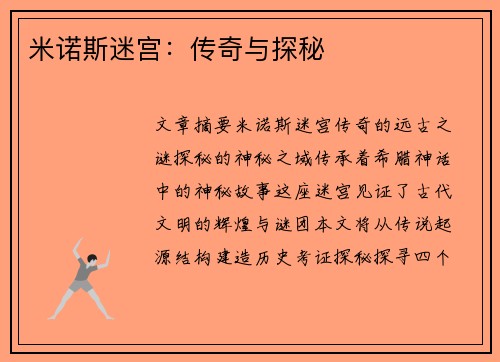 米诺斯迷宫：传奇与探秘