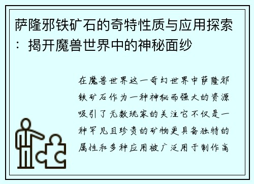 萨隆邪铁矿石的奇特性质与应用探索：揭开魔兽世界中的神秘面纱