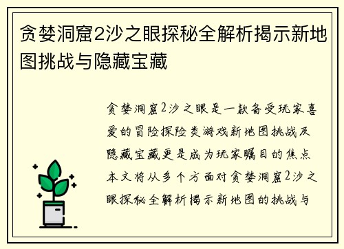 贪婪洞窟2沙之眼探秘全解析揭示新地图挑战与隐藏宝藏 贪婪洞窟2沙之眼探秘全解析揭示新地图挑战与隐藏宝藏