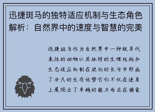 迅捷斑马的独特适应机制与生态角色解析:自然界中的速度与智慧的完美结合 迅捷斑马的独特适应机制与生态角色解析:自然界中的速度与智慧的完美结合