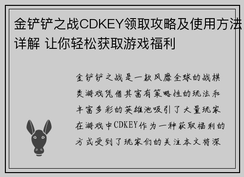金铲铲之战CDKEY领取攻略及使用方法详解 让你轻松获取游戏福利 金铲铲之战CDKEY领取攻略及使用方法详解 让你轻松获取游戏福利
