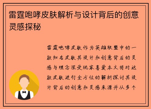 雷霆咆哮皮肤解析与设计背后的创意灵感探秘 雷霆咆哮皮肤解析与设计背后的创意灵感探秘