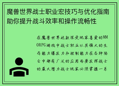 魔兽世界战士职业宏技巧与优化指南助你提升战斗效率和操作流畅性