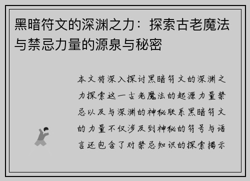 黑暗符文的深渊之力:探索古老魔法与禁忌力量的源泉与秘密 黑暗符文的深渊之力:探索古老魔法与禁忌力量的源泉与秘密