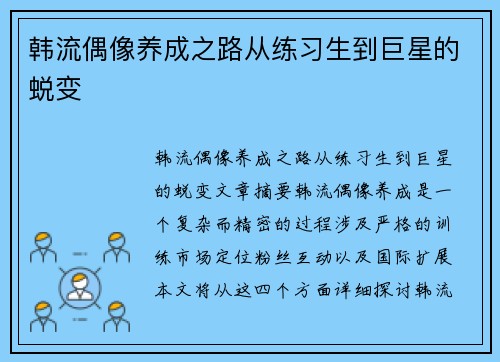韩流偶像养成之路从练习生到巨星的蜕变