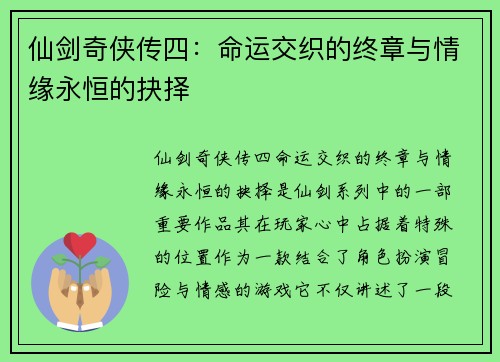 仙剑奇侠传四：命运交织的终章与情缘永恒的抉择