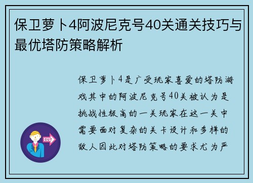 保卫萝卜4阿波尼克号40关通关技巧与最优塔防策略解析