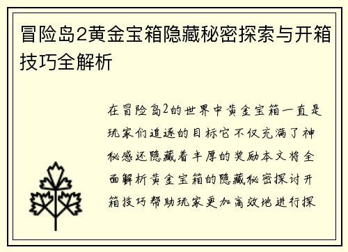 冒险岛2黄金宝箱隐藏秘密探索与开箱技巧全解析 冒险岛2黄金宝箱隐藏秘密探索与开箱技巧全解析