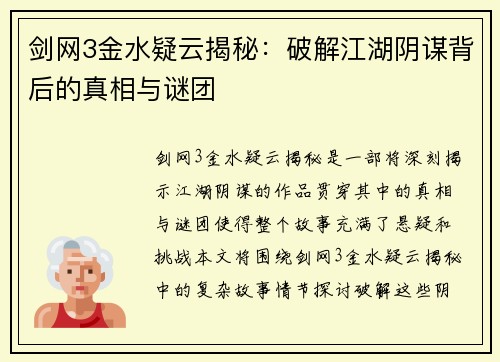 剑网3金水疑云揭秘：破解江湖阴谋背后的真相与谜团
