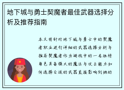 地下城与勇士契魔者最佳武器选择分析及推荐指南 地下城与勇士契魔者最佳武器选择分析及推荐指南