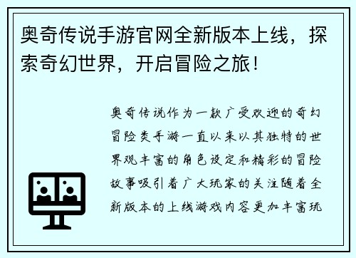 奥奇传说手游官网全新版本上线，探索奇幻世界，开启冒险之旅！