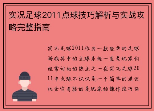 实况足球2011点球技巧解析与实战攻略完整指南