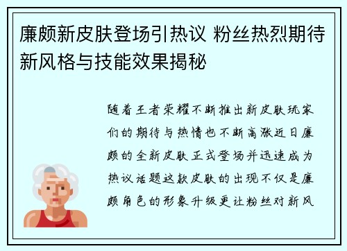 廉颇新皮肤登场引热议 粉丝热烈期待新风格与技能效果揭秘 廉颇新皮肤登场引热议 粉丝热烈期待新风格与技能效果揭秘